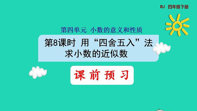 2022四年级数学下册第4单元小数的意义和性质第8课时用四舍五入法求小数的近似数预习课件新人教版01