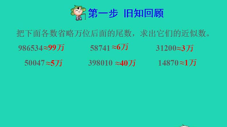 2022四年级数学下册第4单元小数的意义和性质第8课时用四舍五入法求小数的近似数预习课件新人教版02