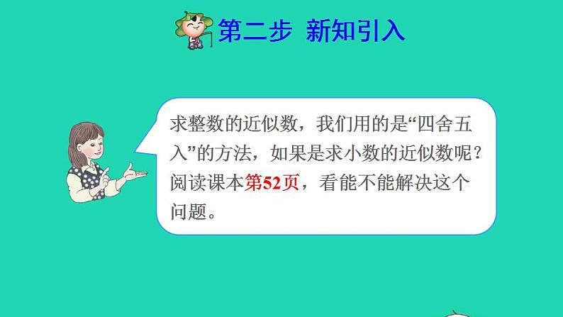 2022四年级数学下册第4单元小数的意义和性质第8课时用四舍五入法求小数的近似数预习课件新人教版03