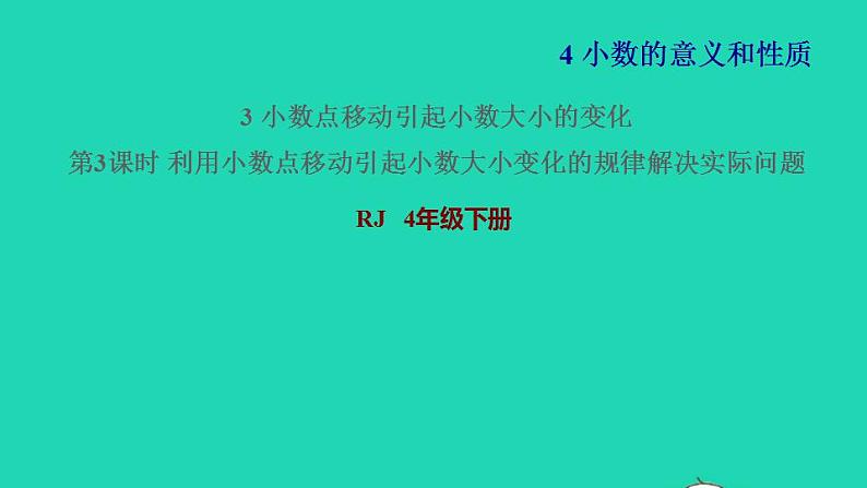 2022四年级数学下册第4单元小数的意义和性质第6课时利用小数点移动引起小数大小变化的规律解决实际问题习题课件新人教版01