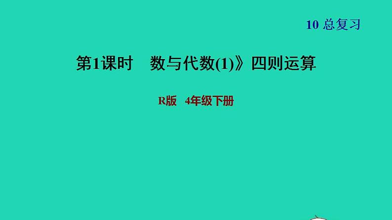 2022四年级数学下册第10单元总复习第1课时数与代数1四则运算习题课件新人教版第1页