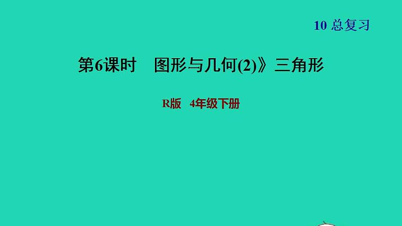 2022四年级数学下册第10单元总复习第6课时图形与几何2三角形习题课件新人教版第1页