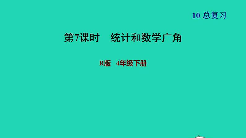 2022四年级数学下册第10单元总复习第7课时统计和数学广角习题课件新人教版01