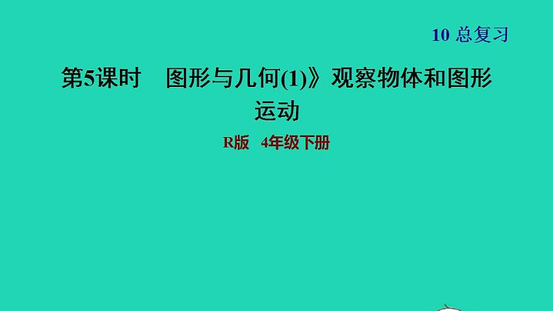 2022四年级数学下册第10单元总复习第5课时图形与几何1观察物体和图形习题课件新人教版第1页