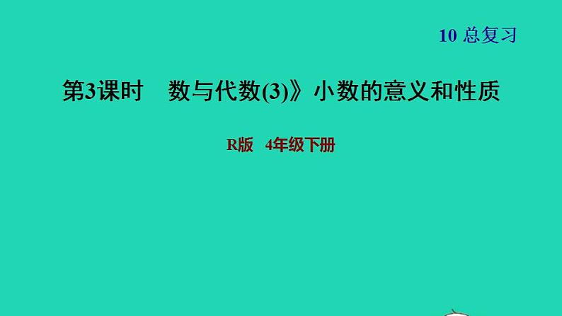 2022四年级数学下册第10单元总复习第3课时数与代数3小数的意义和性质习题课件新人教版01