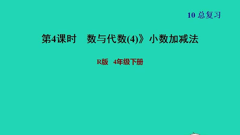 2022四年级数学下册第10单元总复习第4课时数与代数4小数加减法习题课件新人教版第1页