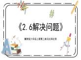 冀教版六上2.6《解決問題》第六課時(shí)教案＋課件
