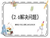 冀教版六上2.6《解决问题》第六课时教案＋课件