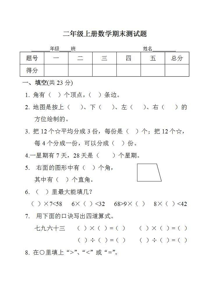 二年级上册数学期末测试题第1页