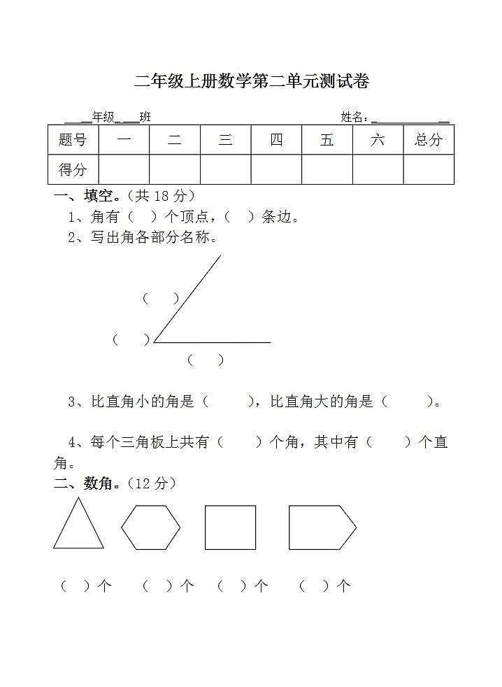 二年级上册数学第二单元 角的初步认识 单元测试卷（无答案）第1页