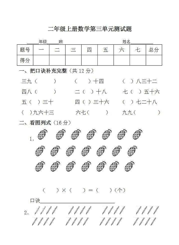 二年级上册数学第三单元 表内乘法（二） 单元测试题（无答案）01