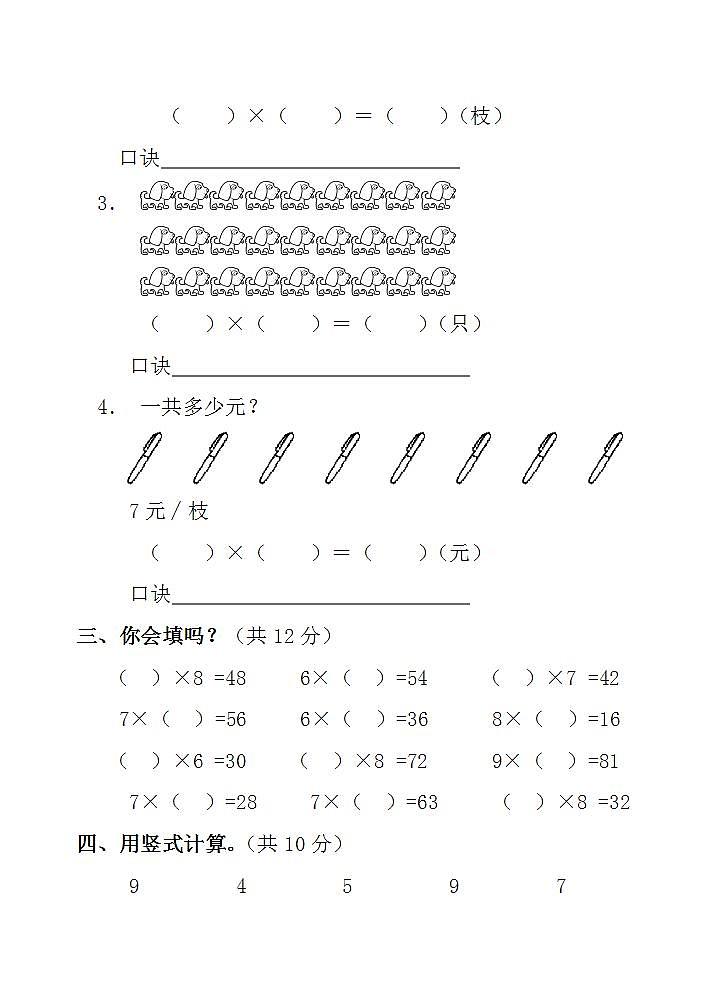 二年级上册数学第三单元 表内乘法（二） 单元测试题（无答案）02