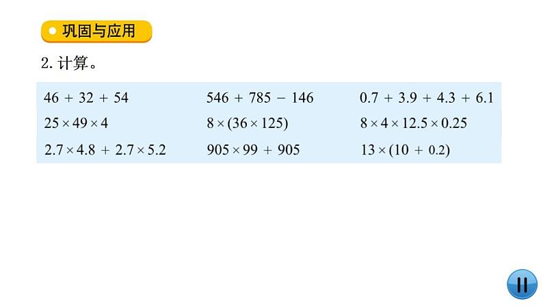 总复习（6）《数的运算（运算律）》课件+教案08