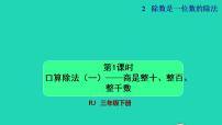 小学数学人教版三年级下册口算除法授课ppt课件