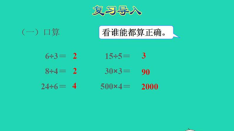 2022三年级数学下册第2单元除数是一位数的除法第1课时口算除法一商是整十整百整千数授课课件新人教版02