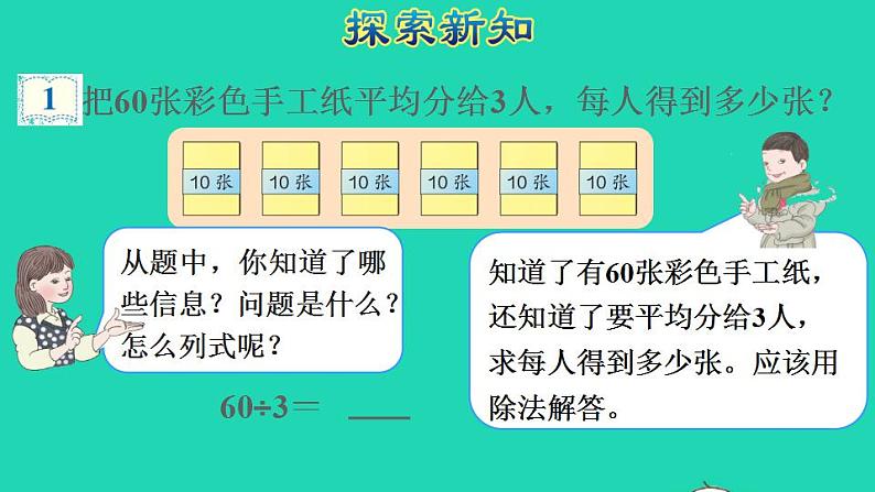 2022三年级数学下册第2单元除数是一位数的除法第1课时口算除法一商是整十整百整千数授课课件新人教版05