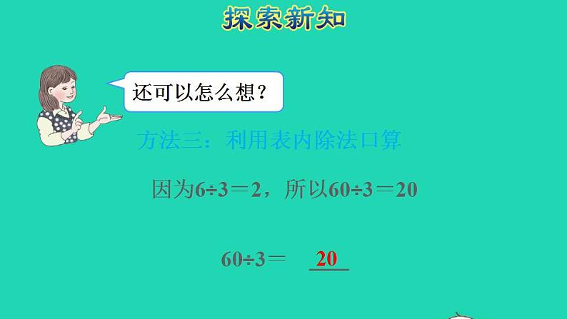 2022三年级数学下册第2单元除数是一位数的除法第1课时口算除法一商是整十整百整千数授课课件新人教版08