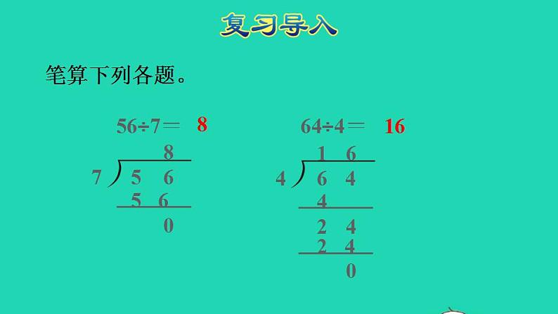 2022三年级数学下册第2单元除数是一位数的除法第4课时三位数除以一位数的笔算除法一商是三位数授课课件新人教版第2页