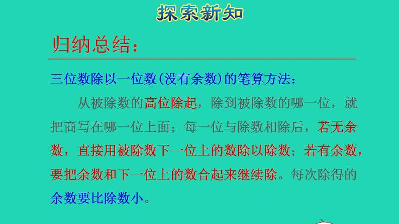 2022三年级数学下册第2单元除数是一位数的除法第4课时三位数除以一位数的笔算除法一商是三位数授课课件新人教版第6页