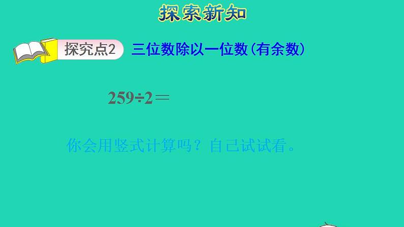 2022三年级数学下册第2单元除数是一位数的除法第4课时三位数除以一位数的笔算除法一商是三位数授课课件新人教版第7页