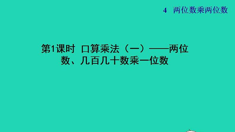 2022三年级数学下册第4单元两位数乘两位数第1课时口算乘法一两位数几百几十数乘一位数授课课件新人教版第1页