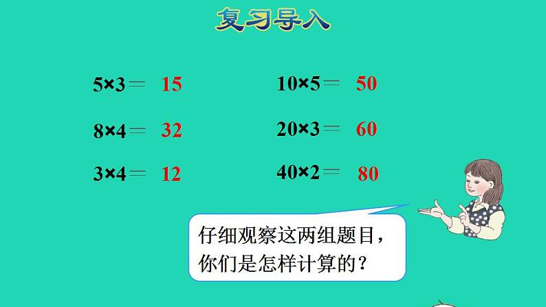 2022三年级数学下册第4单元两位数乘两位数第1课时口算乘法一两位数几百几十数乘一位数授课课件新人教版第2页