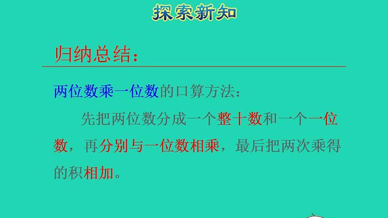 2022三年级数学下册第4单元两位数乘两位数第1课时口算乘法一两位数几百几十数乘一位数授课课件新人教版第5页