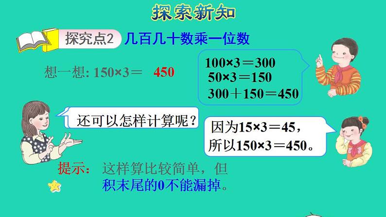 2022三年级数学下册第4单元两位数乘两位数第1课时口算乘法一两位数几百几十数乘一位数授课课件新人教版第7页