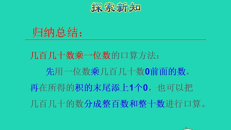 2022三年级数学下册第4单元两位数乘两位数第1课时口算乘法一两位数几百几十数乘一位数授课课件新人教版第8页