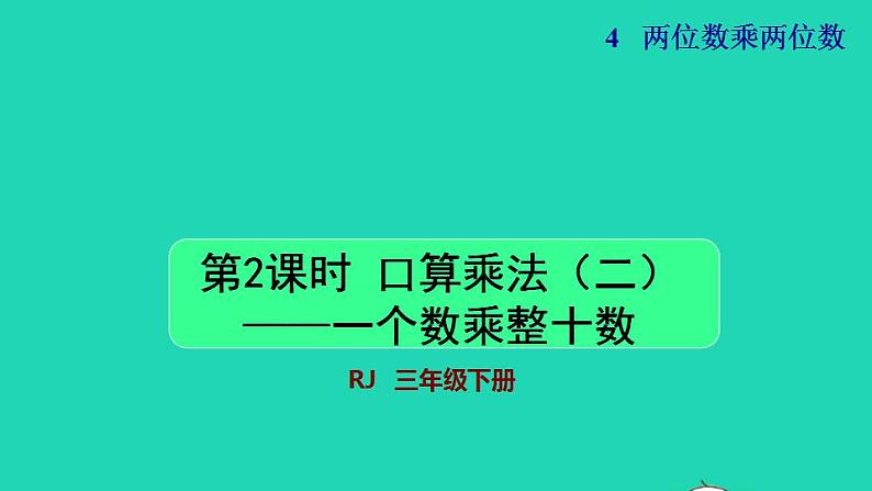 2022三年级数学下册第4单元两位数乘两位数第2课时口算乘法二一个数乘整十数授课课件新人教版01