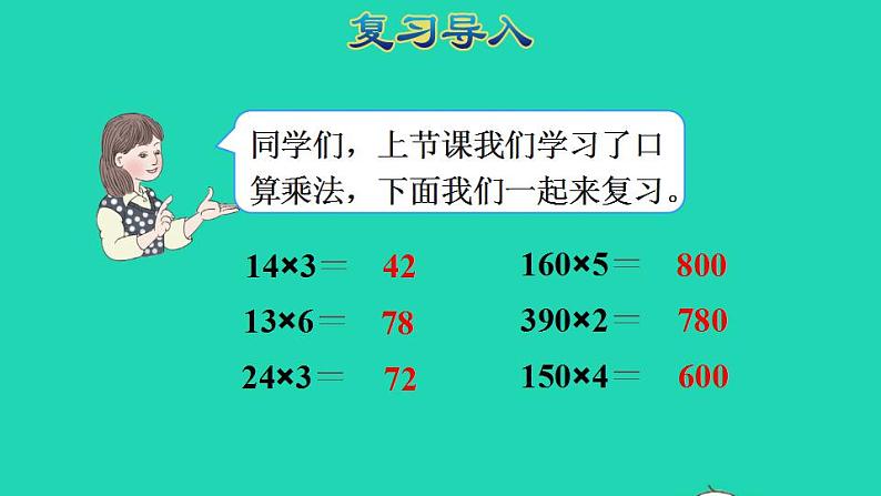 2022三年级数学下册第4单元两位数乘两位数第2课时口算乘法二一个数乘整十数授课课件新人教版02