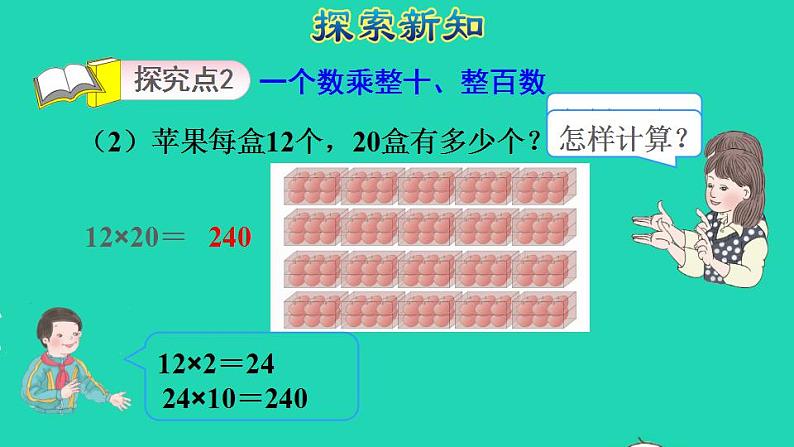 2022三年级数学下册第4单元两位数乘两位数第2课时口算乘法二一个数乘整十数授课课件新人教版05