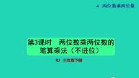 小学数学人教版三年级下册笔算乘法授课ppt课件