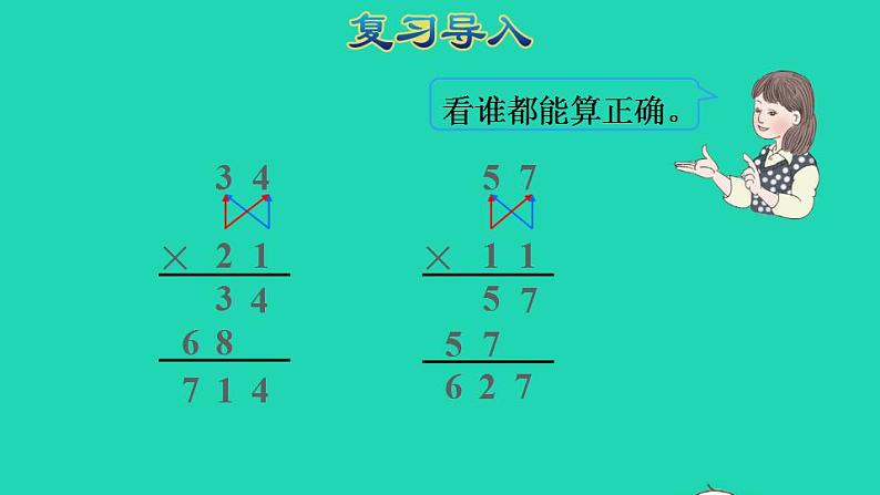 2022三年级数学下册第4单元两位数乘两位数第4课时两位数乘两位数的笔算乘法进位授课课件新人教版02