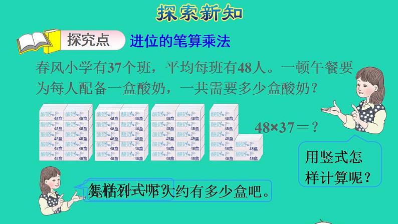 2022三年级数学下册第4单元两位数乘两位数第4课时两位数乘两位数的笔算乘法进位授课课件新人教版03