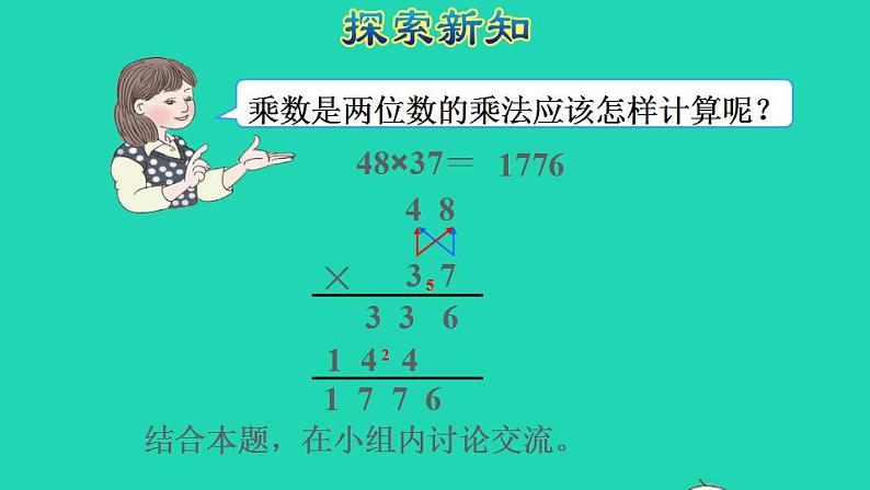 2022三年级数学下册第4单元两位数乘两位数第4课时两位数乘两位数的笔算乘法进位授课课件新人教版04