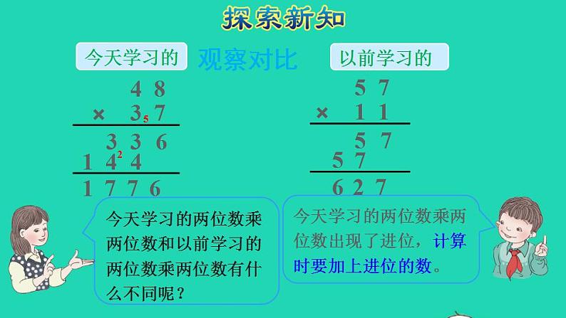 2022三年级数学下册第4单元两位数乘两位数第4课时两位数乘两位数的笔算乘法进位授课课件新人教版05