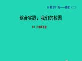 2022三年级数学下册第8单元数学广角__搭配二综合实践：我们的校园授课课件新人教版