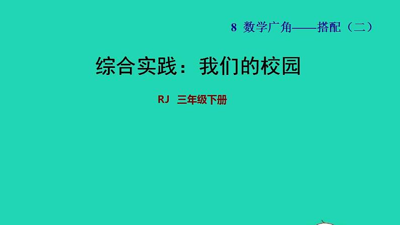 2022三年级数学下册第8单元数学广角__搭配二综合实践：我们的校园授课课件新人教版第1页