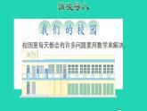 2022三年级数学下册第8单元数学广角__搭配二综合实践：我们的校园授课课件新人教版