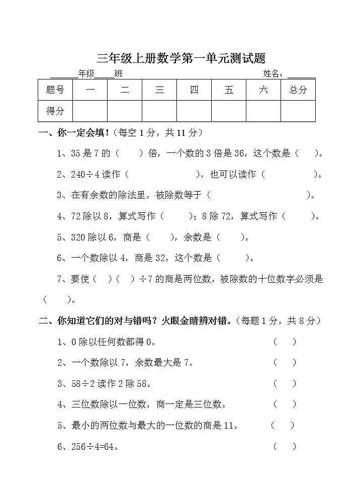 三年级上册数学第一单元 两、三位数除以一位数 单元测试题（无答案）01