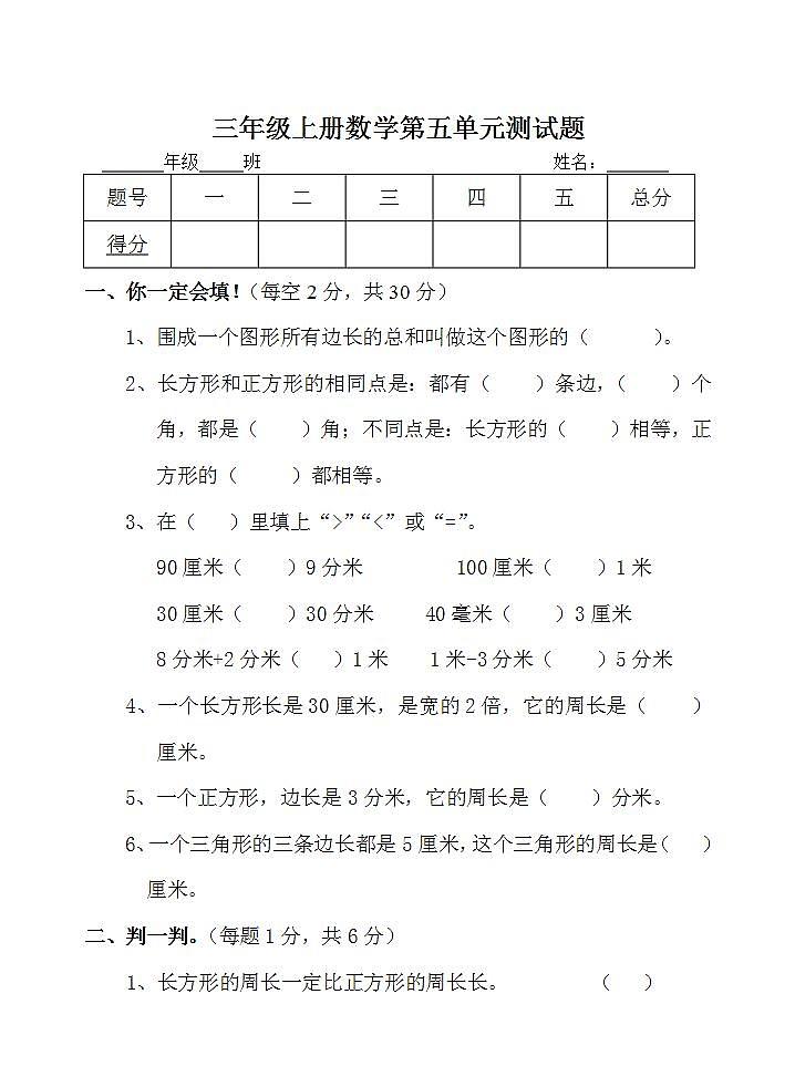 三年级上册数学第五单元 图形的周长 单元测试题（无答案）01