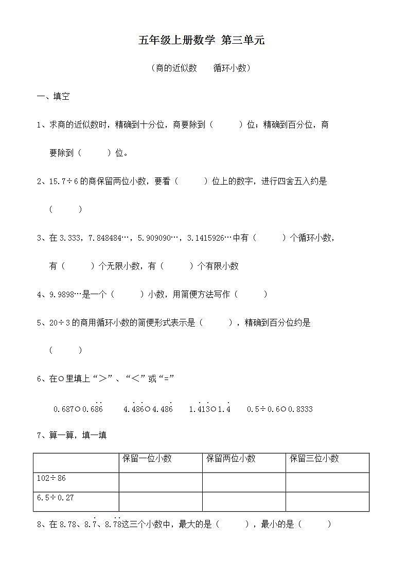 第三单元+商的近似数和循环小数 2021-2022学年数学五年级上册（无答案） 试卷01