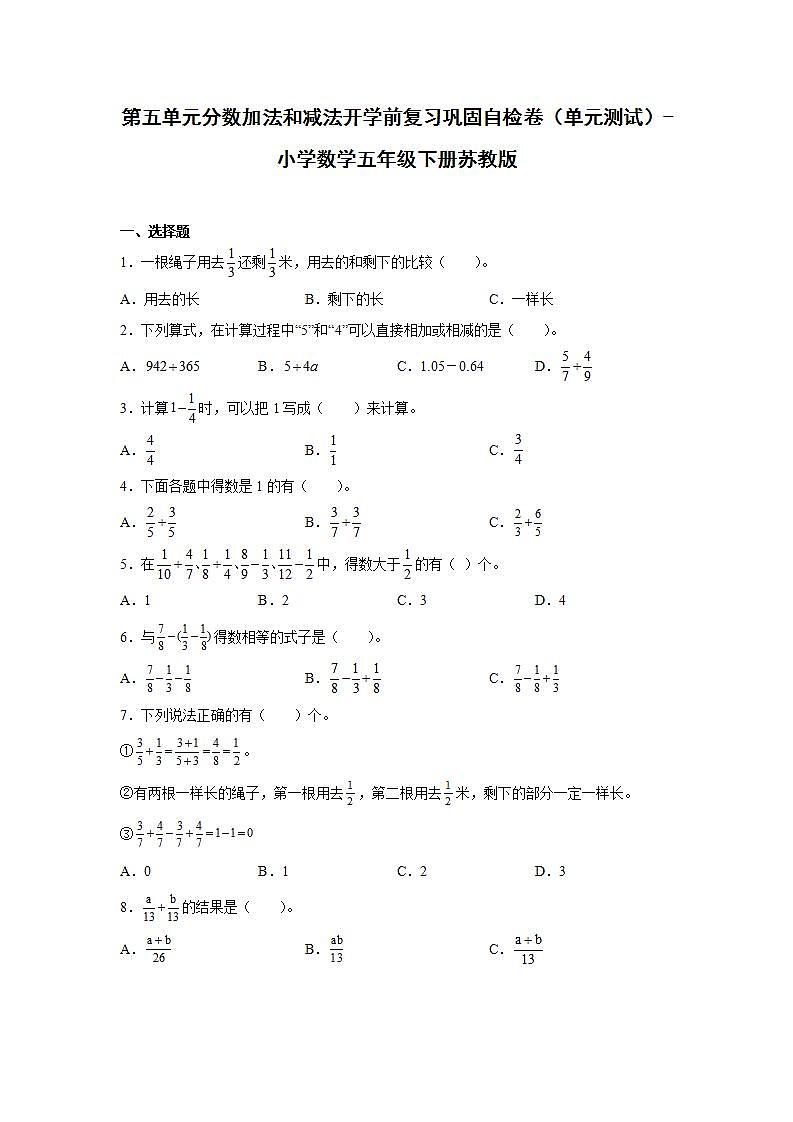 第五单元分数加法和减法开学前复习巩固自检卷（单元测试）-小学数学五年级下册苏教版01