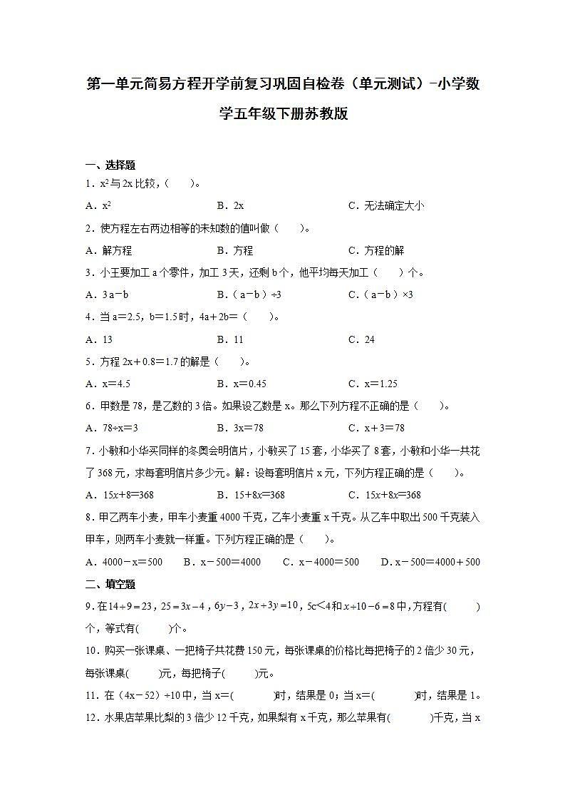 第一单元简易方程开学前复习巩固自检卷（单元测试）-小学数学五年级下册苏教版第1页
