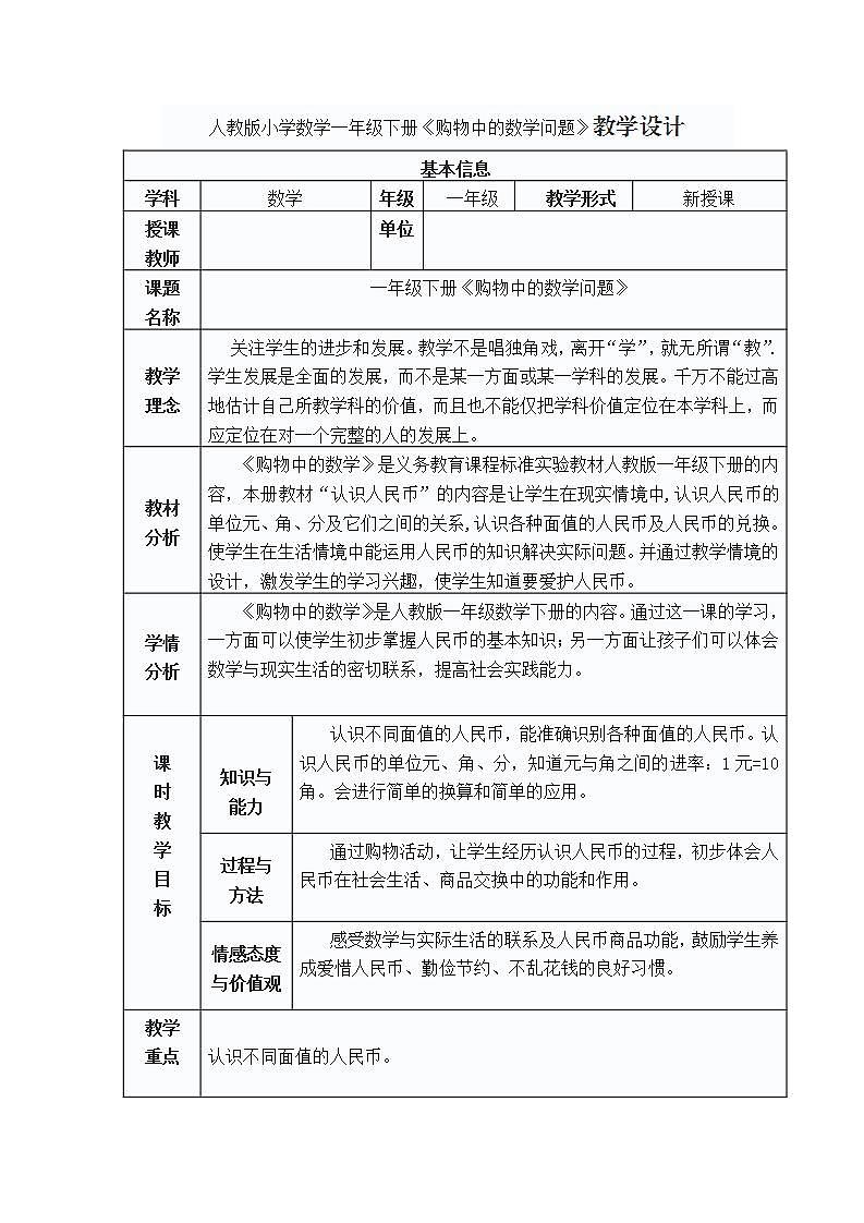 人教版小学数学一年级下册《购物中的数学问题》教学设计第1页