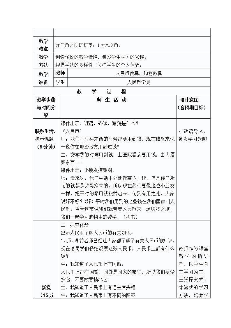 人教版小学数学一年级下册《购物中的数学问题》教学设计第2页