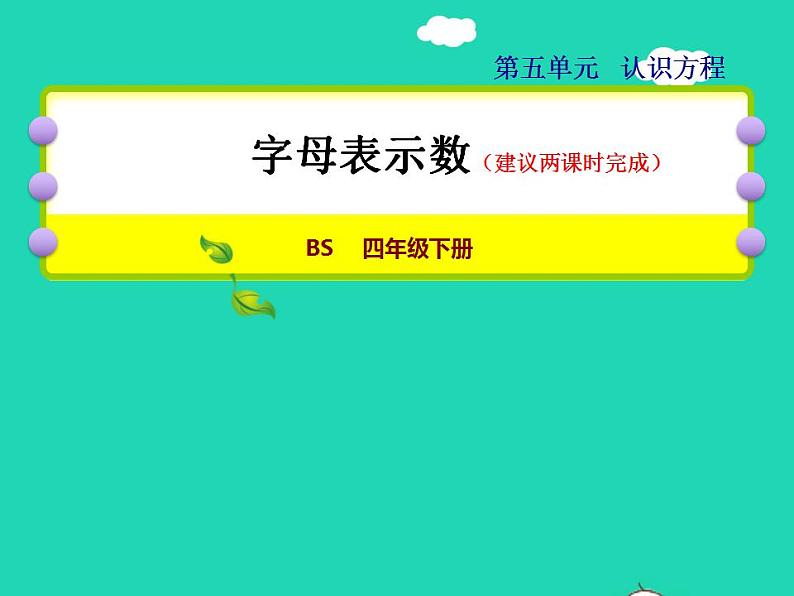 2022四年级数学下册第5单元认识方程1用字母表示数授课课件北师大版第1页