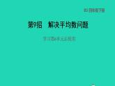 2022四年级数学下册第6单元数据的表示和分析第9招解决平均数问题课件北师大版