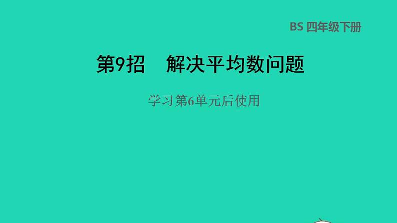 2022四年级数学下册第6单元数据的表示和分析第9招解决平均数问题课件北师大版01